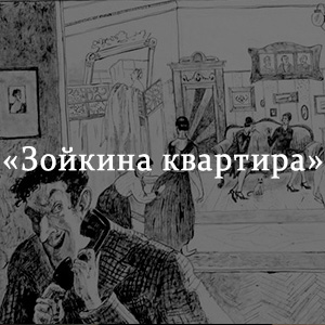 Краткое содержание «Зойкина квартира» Краткое содержание «Зойкина квартира»