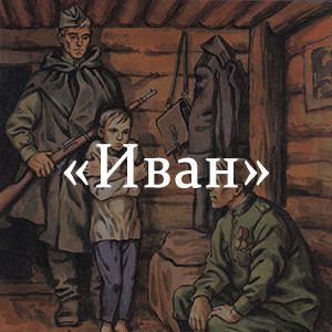 Краткое содержание «Иван» Краткое содержание «Иван»