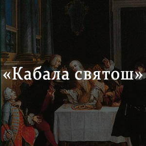 Краткое содержание «Кабала святош» Краткое содержание «Кабала святош»