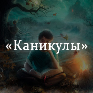 Каникулы р д брэдбери кратко. Каникулы Брэдбери обложка книги.