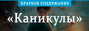 «Каникулы» краткое содержание рассказа Брэдбери – читать пересказ онлайн