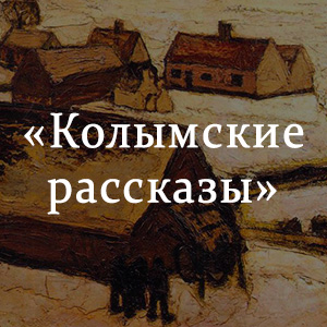 Точная история. Вопросы по рассказу Шаламова сгущенное молоко.