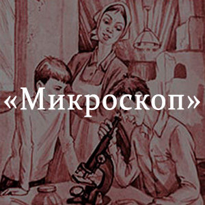 Шукшин микроскоп. Иллюстрация к рассказу Шукшина микроскоп. Василий Шукшин микроскоп. В М Шукшин микроскоп. Произведение микроскоп Шукшин.