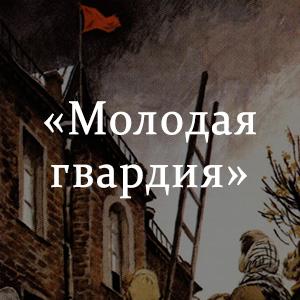 Краткое содержание «Молодая гвардия» Краткое содержание «Молодая гвардия»
