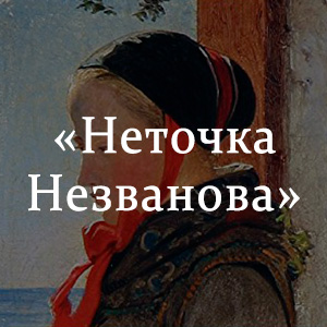 Краткое содержание «Неточка Незванова» Краткое содержание «Неточка Незванова»