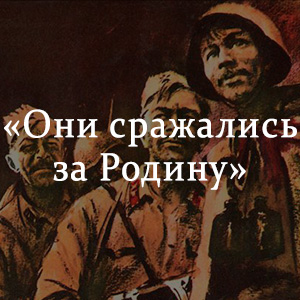 Краткое содержание «Они сражались за Родину» Краткое содержание «Они сражались за Родину»