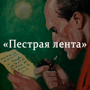 Краткое содержание «Пестрая лента» Краткое содержание «Пестрая лента»