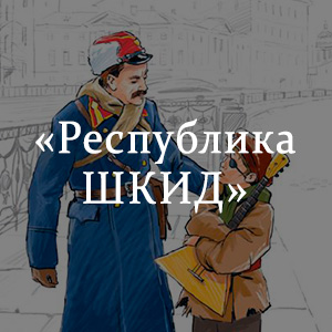 Краткое содержание «Республика ШКИД» Краткое содержание «Республика ШКИД»