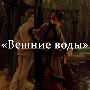 Краткое содержание «Вешние воды» Краткое содержание «Вешние воды»