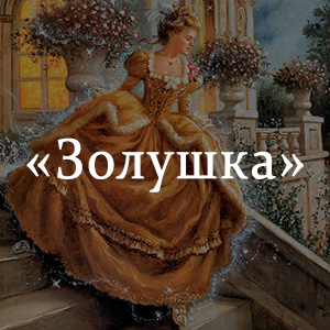 Краткое содержание «Золушка» Краткое содержание «Золушка»