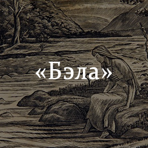 Краткое содержание «Бэла» Краткое содержание «Бэла»