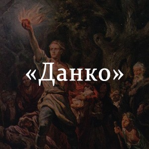 Краткое содержание «Данко» Краткое содержание «Данко»