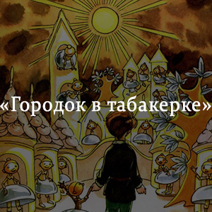 Краткое содержание «Городок в табакерке» Краткое содержание «Городок в табакерке»