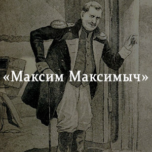 Краткое содержание «Максим Максимыч» Краткое содержание «Максим Максимыч»