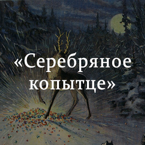 Краткое содержание «Серебряное копытце» Краткое содержание «Серебряное копытце»