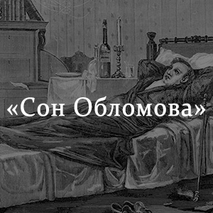 Краткое содержание «Сон Обломова» Краткое содержание «Сон Обломова»