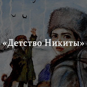 Краткое содержание «Детство Никиты» Краткое содержание «Детство Никиты»