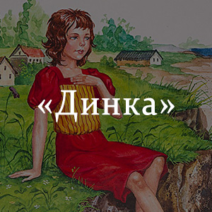 Краткое содержание «Динка» Краткое содержание «Динка»