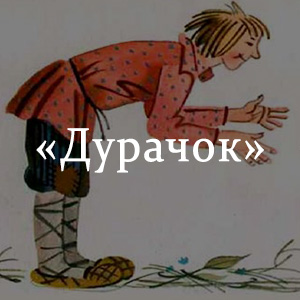 Краткое содержание «Дурачок» Краткое содержание «Дурачок»