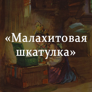 Краткое содержание «Малахитовая шкатулка» Краткое содержание «Малахитовая шкатулка»