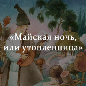 Айская ночь или утопленница краткое содержание. Майская ночь или Утопленница. Гоголь Майская ночь или Утопленница. Майская ночь или Утопленница краткое содержание. Краткий пересказ Майская ночь или Утопленница Гоголь.