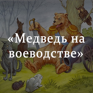 Сказка медведь на воеводстве краткое содержание. Михаил Салтыков-Щедрин — медведь на воеводстве. Медведь Воевода Салтыков Щедрин. Медведь на воеводстве Михаил Салтыков-Щедрин книга. Медведь на воеводстве иллюстрации.