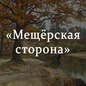Краткое содержание «Мещёрская сторона» Краткое содержание «Мещёрская сторона»