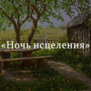 Краткое содержание «Ночь исцеления» Краткое содержание «Ночь исцеления»