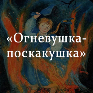 Краткое содержание «Огневушка-поскакушка» Краткое содержание «Огневушка-поскакушка»