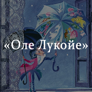 Краткое содержание «Оле Лукойе» Краткое содержание «Оле Лукойе»