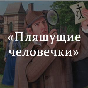 Краткое содержание «Пляшущие человечки» Краткое содержание «Пляшущие человечки»
