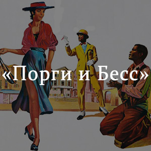 Краткое содержание «Порги и Бесс» Краткое содержание «Порги и Бесс»
