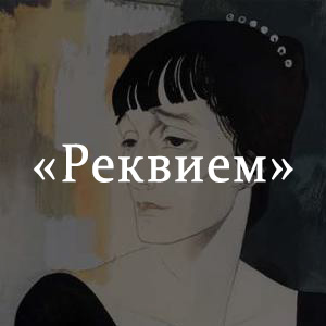 Реквием анны ахматовой. Анна Ахматова Реквием. Реквием Ахматова 1963. Анна Ахматова Реквием картинки. Реквием Ахматова краткое содержание.