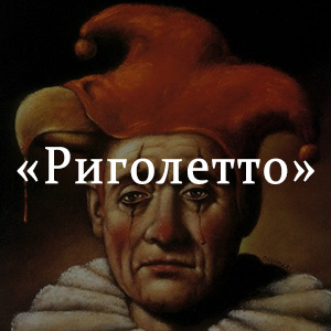 Краткое содержание «Риголетто» Краткое содержание «Риголетто»