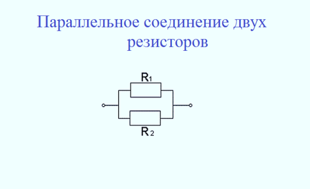 Два проводника сопротивлением r1 150. Схема параллельного соединения двух резисторов. Схемы параллельного соединения с 2 сопротивлениями.