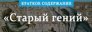 краткое содержание краткого гения