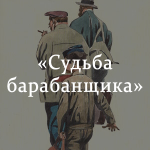 Краткое содержание «Судьба барабанщика» Краткое содержание «Судьба барабанщика»