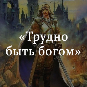 Краткое содержание «Трудно быть богом» Краткое содержание «Трудно быть богом»