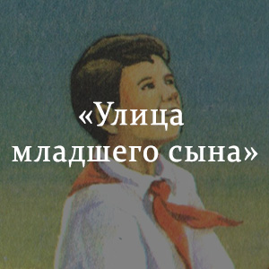 Краткое содержание «Улица младшего сына» Краткое содержание «Улица младшего сына»