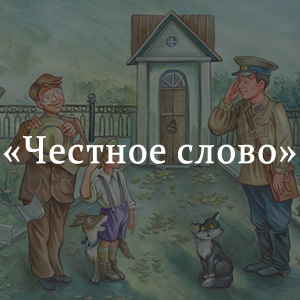 Слово честность. Краткое содержание честное слово. Рассказ Пантелеева честное слово краткое содержание. Краткий пересказ честное слово Пантелеев. Пантелеев честное слово краткое.