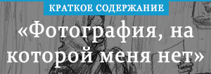 «Фотография, на которой меня нет» краткое содержание рассказа Астафьева ...