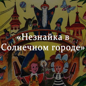 Краткое содержание «Незнайка в Солнечном городе» Краткое содержание «Незнайка в Солнечном городе»