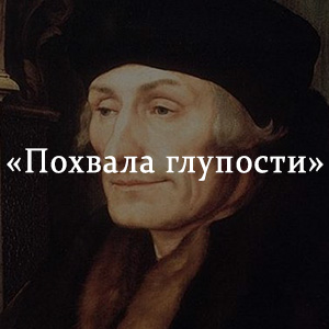 Краткое содержание «Похвала глупости» Краткое содержание «Похвала глупости»