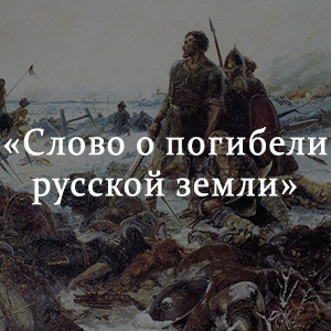 Слово о погибели земли русской история. Слово о погибели русской земли. Повесть о погибели русской земли. Слово о гибели земли русской. Произведение слово о погибели русской земли.