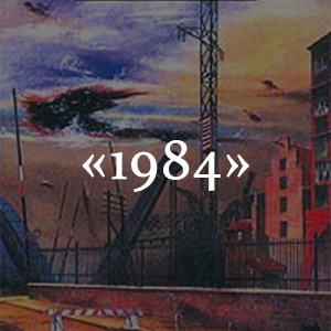 Краткое содержание «1984» Краткое содержание «1984»