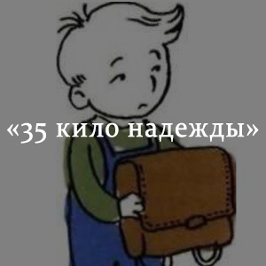 Краткое содержание «35 кило надежды» Краткое содержание «35 кило надежды»