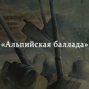 Краткое содержание «Альпийская баллада» Краткое содержание «Альпийская баллада»