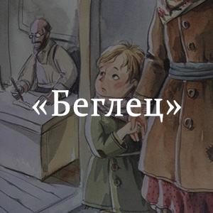 Краткое содержание «Беглец» Краткое содержание «Беглец»