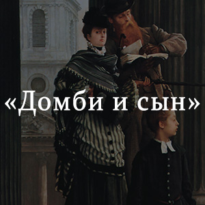 Краткое содержание «Домби и сын» Краткое содержание «Домби и сын»