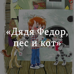 Краткое содержание «Дядя Федор, пес и кот» Краткое содержание «Дядя Федор, пес и кот»